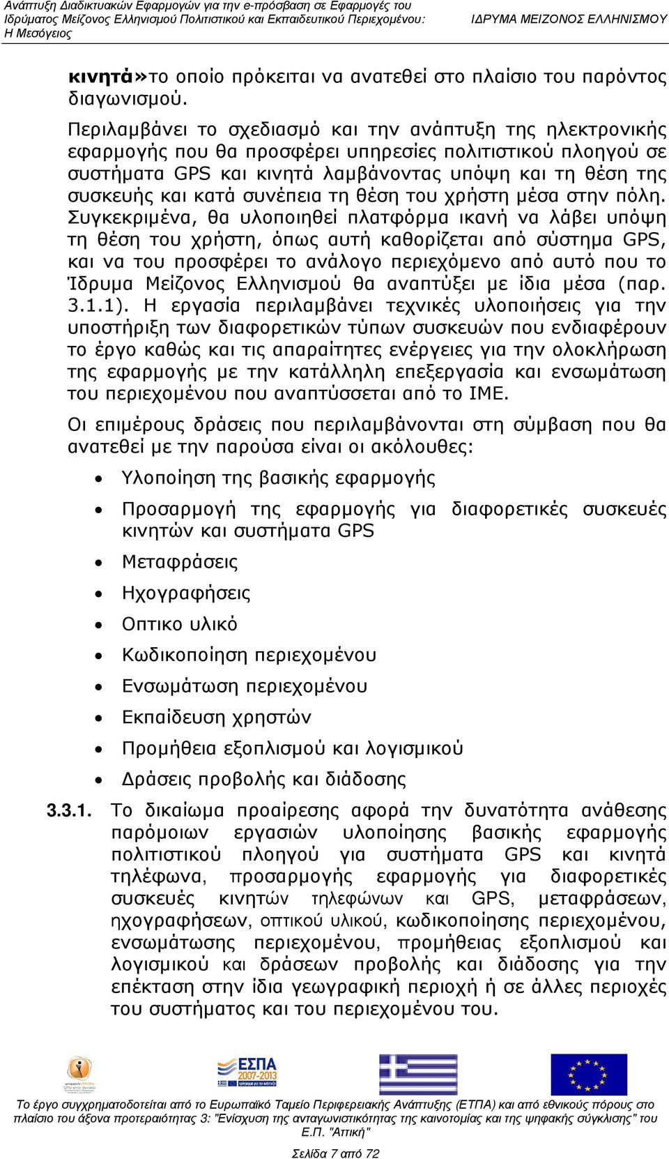 συνέπεια τη θέση του χρήστη µέσα στην πόλη.