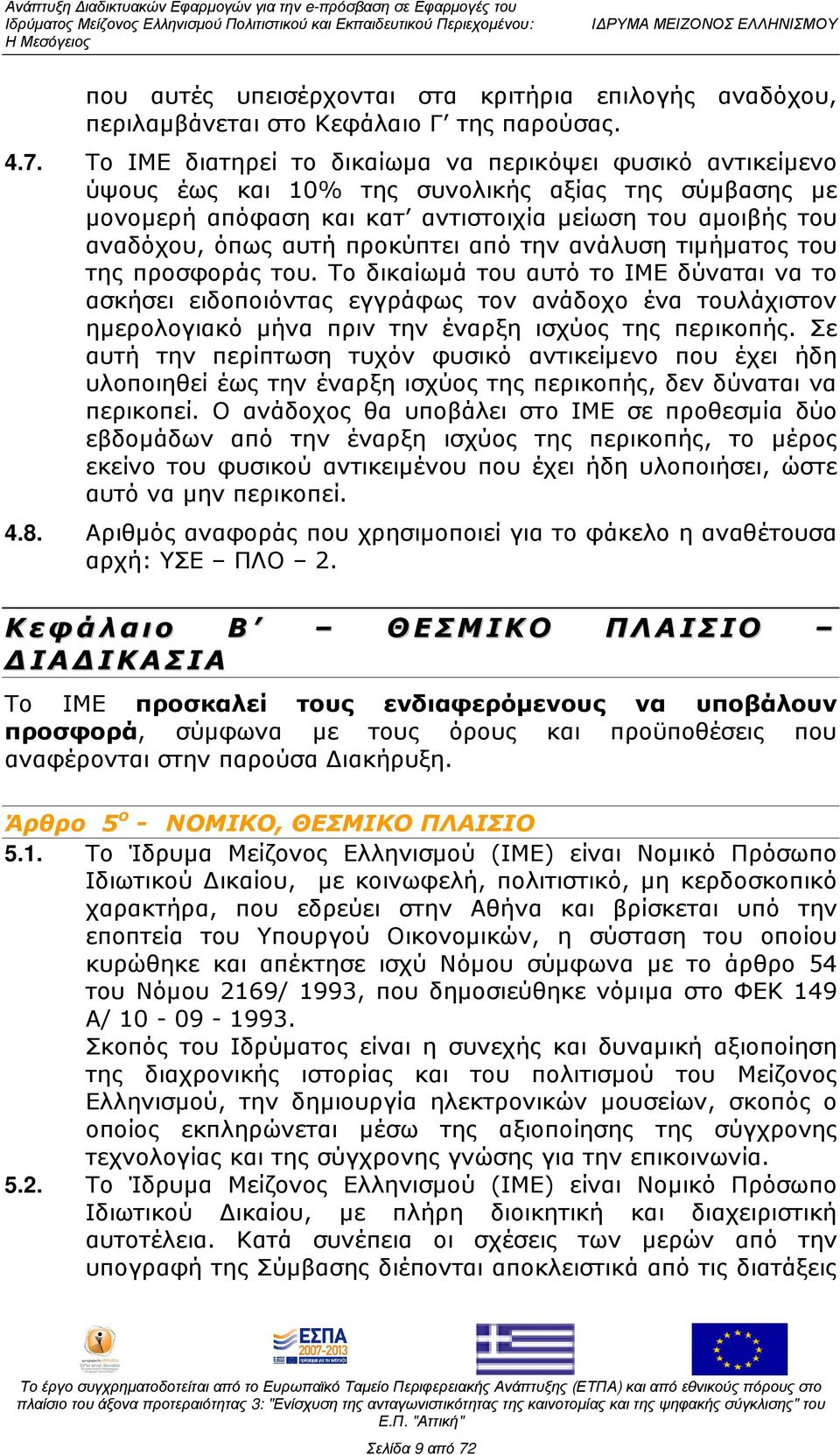 προκύπτει από την ανάλυση τιµήµατος του της προσφοράς του.