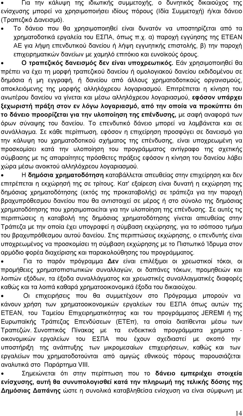 Ο τραπεζικός δανεισμός δεν είναι υποχρεωτικός.