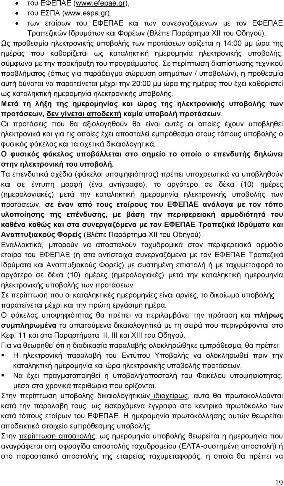 Σε περίπτωση διαπίστωσης τεχνικού προβλήματος (όπως για παράδειγμα σώρευση αιτημάτων / υποβολών), η προθεσμία αυτή δύναται να παρατείνεται μέχρι την 20:00 μμ ώρα της ημέρας που έχει καθοριστεί ως