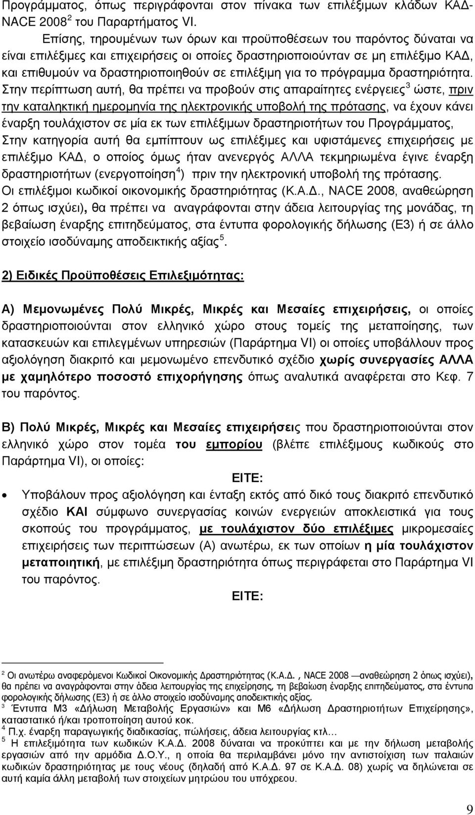 επιλέξιμη για το πρόγραμμα δραστηριότητα.