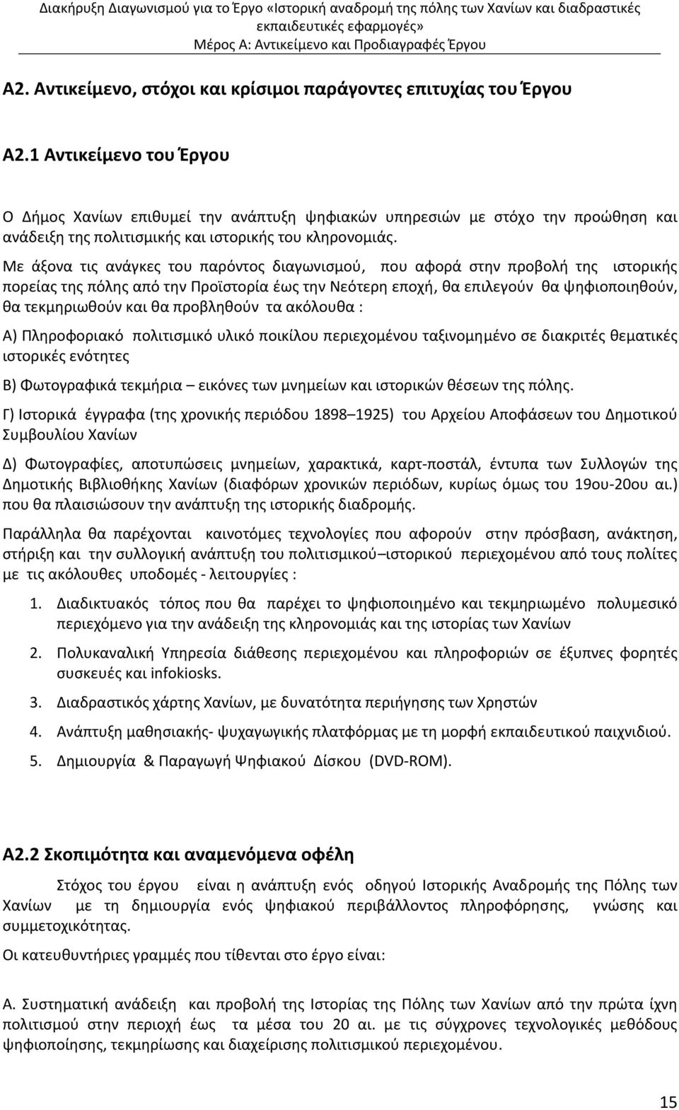 Με άξονα τις ανάγκες του παρόντος διαγωνισμού, που αφορά στην προβολή της ιστορικής πορείας της πόλης από την Προϊστορία έως την Νεότερη εποχή, θα επιλεγούν θα ψηφιοποιηθούν, θα τεκμηριωθούν και θα