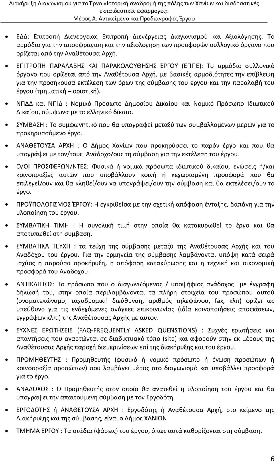 σύμβασης του έργου και την παραλαβή του έργου (τμηματική οριστική). ΝΠΔΔ και ΝΠΙΔ : Νομικό Πρόσωπο Δημοσίου Δικαίου και Νομικό Πρόσωπο Ιδιωτικού Δικαίου, σύμφωνα με το ελληνικό δίκαιο.