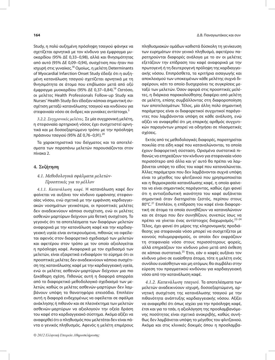 0,94), συσχέτιση που ήταν πιο ισχυρή στις γυναίκες.