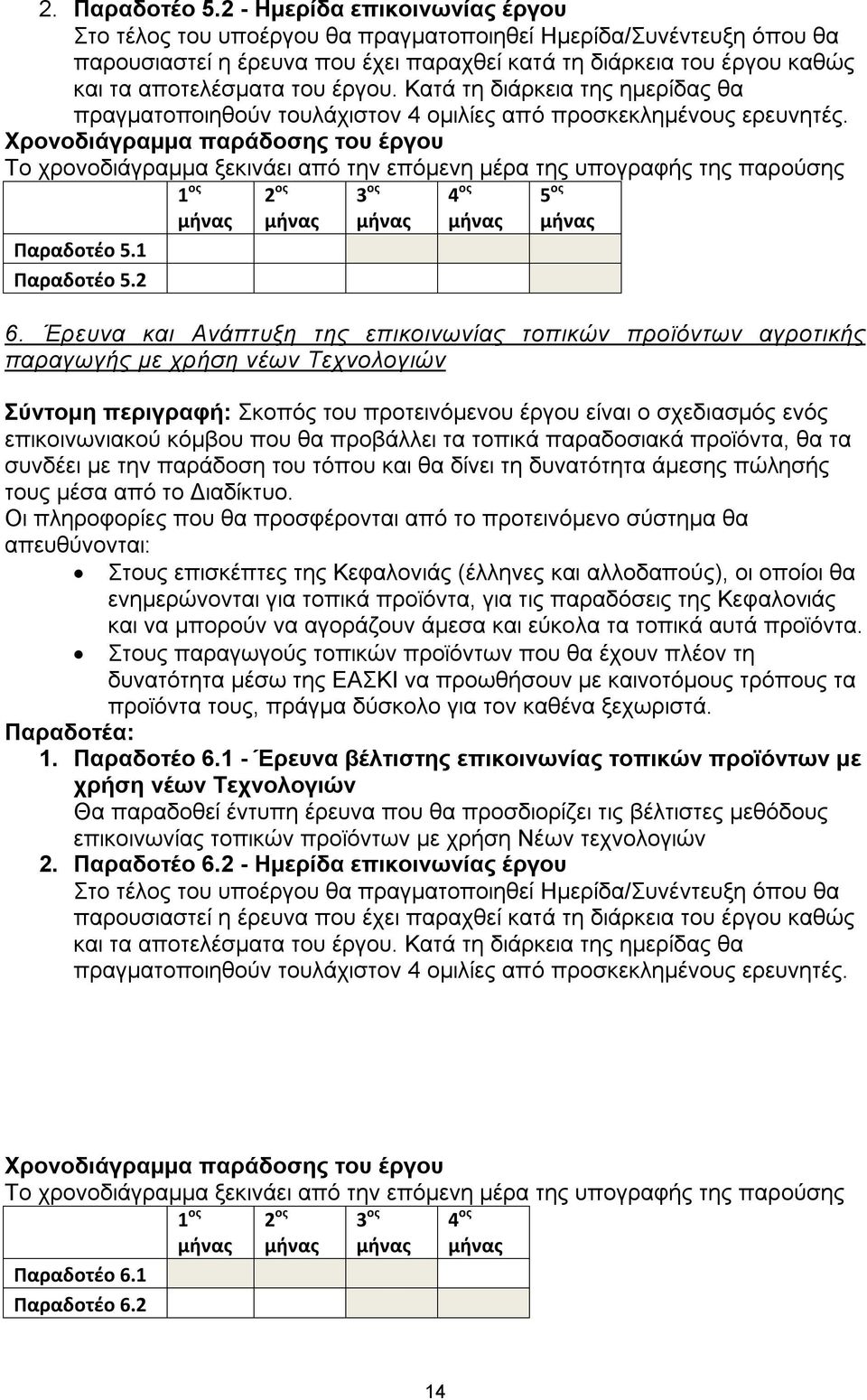 Χρονοδιάγραμμα παράδοσης του έργου Το χρονοδιάγραμμα ξεκινάει από την επόμενη μέρα της υπογραφής της παρούσης 5.1 5.2 1 ος 2 ος 3 ος 4 ος 5 ος 6.