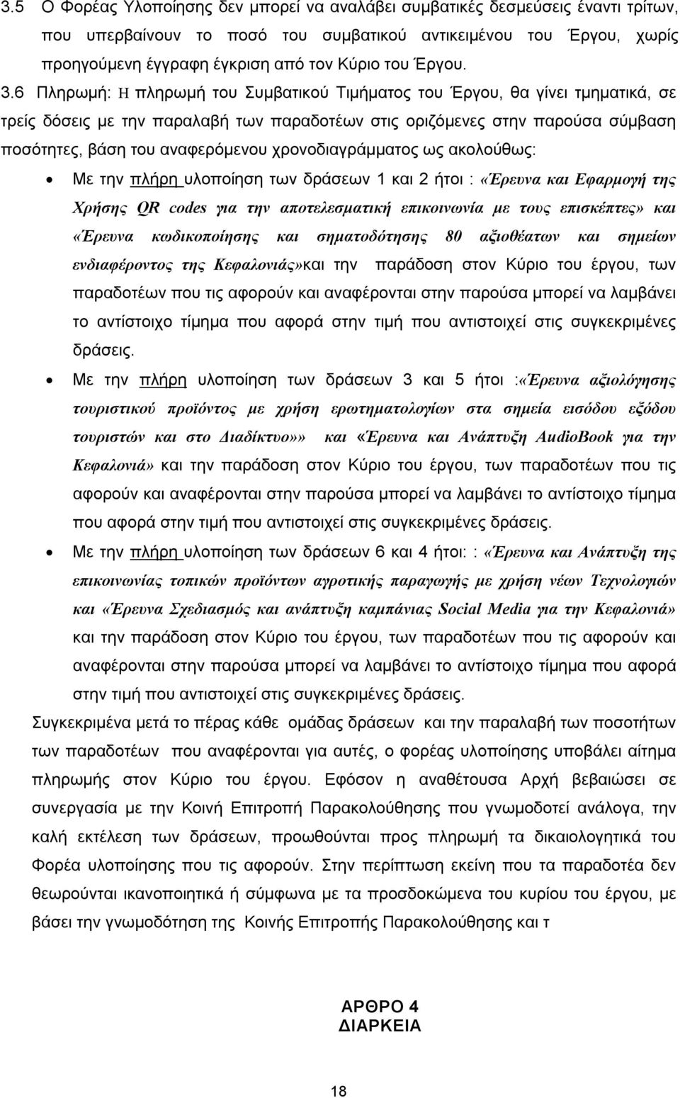 6 Πληρωμή: Η πληρωμή του Συμβατικού Τιμήματος του Έργου, θα γίνει τμηματικά, σε τρείς δόσεις με την παραλαβή των παραδοτέων στις οριζόμενες στην παρούσα σύμβαση ποσότητες, βάση του αναφερόμενου