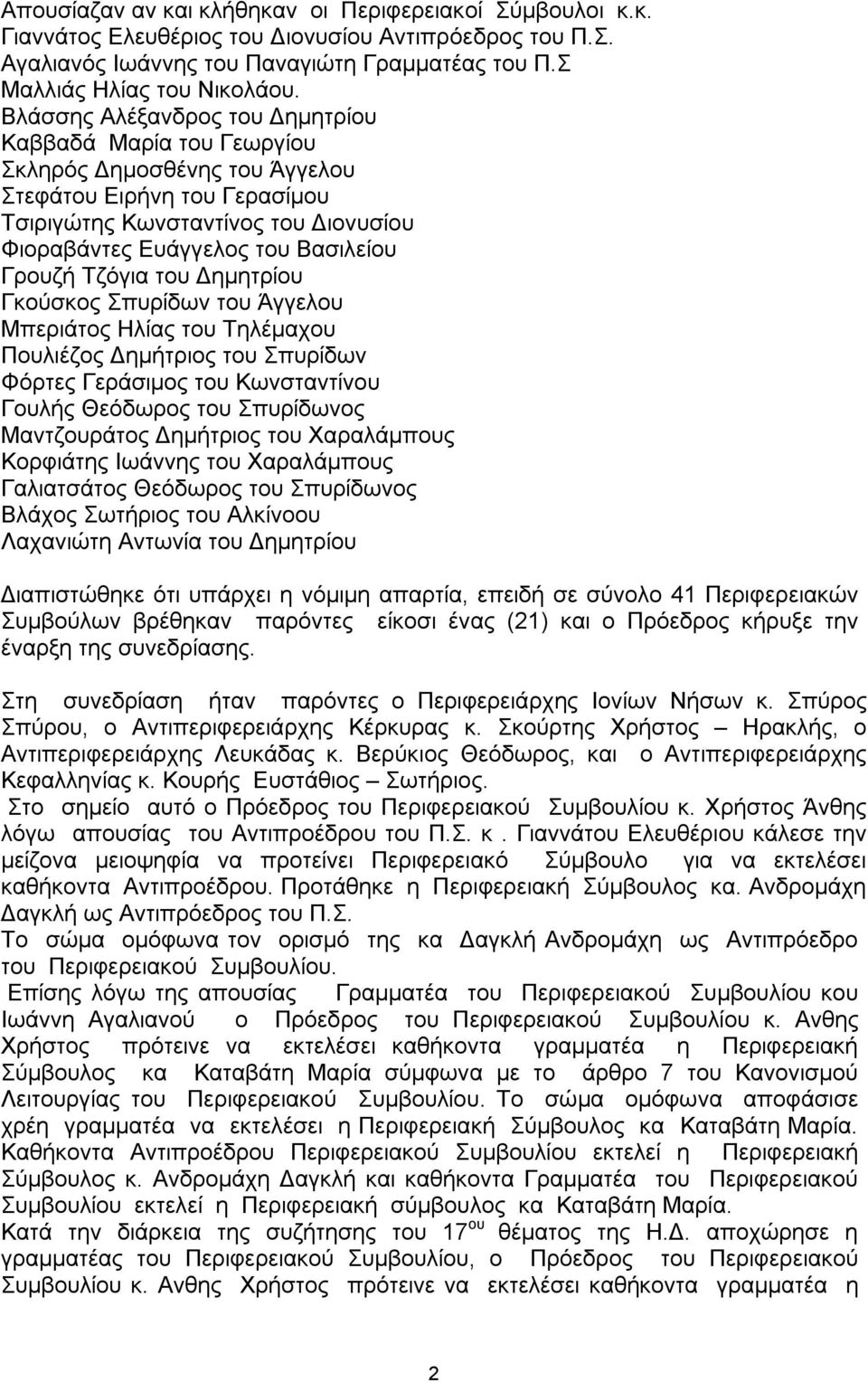 Γρουζή Τζόγια του Δημητρίου Γκούσκος Σπυρίδων του Άγγελου Μπεριάτος Ηλίας του Τηλέμαχου Πουλιέζος Δημήτριος του Σπυρίδων Φόρτες Γεράσιμος του Κωνσταντίνου Γουλής Θεόδωρος του Σπυρίδωνος Μαντζουράτος