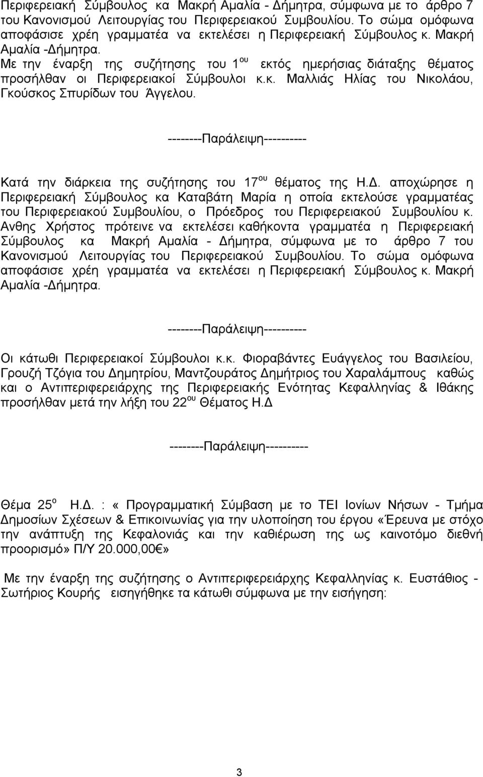 Με την έναρξη της συζήτησης του 1 ου εκτός ημερήσιας διάταξης θέματος προσήλθαν οι Περιφερειακοί Σύμβουλοι κ.κ. Μαλλιάς Ηλίας του Νικολάου, Γκούσκος Σπυρίδων του Άγγελου.