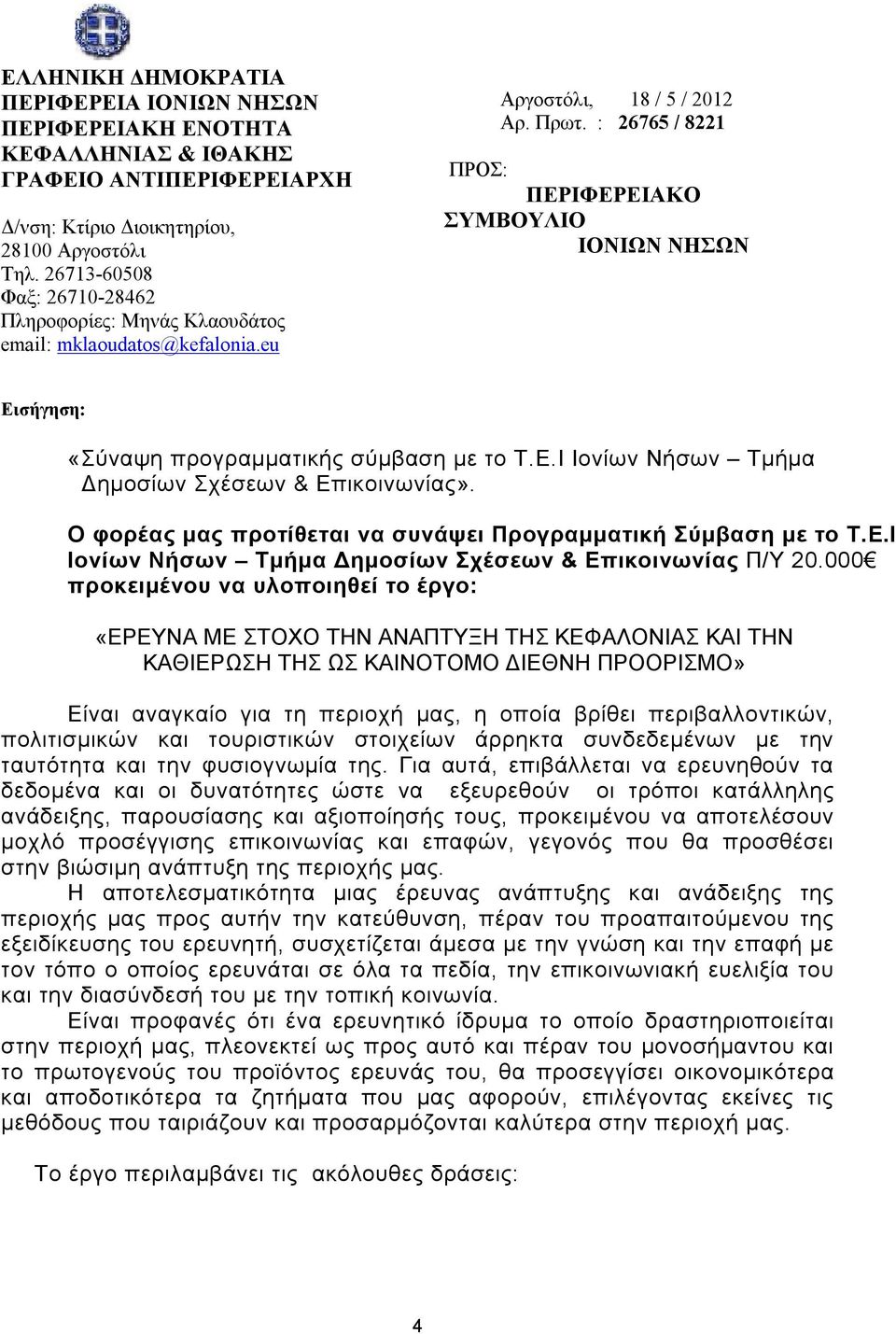 : 26765 / 8221 ΠΡΟΣ: ΠΕΡΙΦΕΡΕΙΑΚΟ ΣΥΜΒΟΥΛΙΟ ΙΟΝΙΩΝ ΝΗΣΩΝ Εισήγηση: «Σύναψη προγραμματικής σύμβαση με το Τ.Ε.Ι Ιονίων Νήσων Τμήμα Δημοσίων Σχέσεων & Επικοινωνίας».