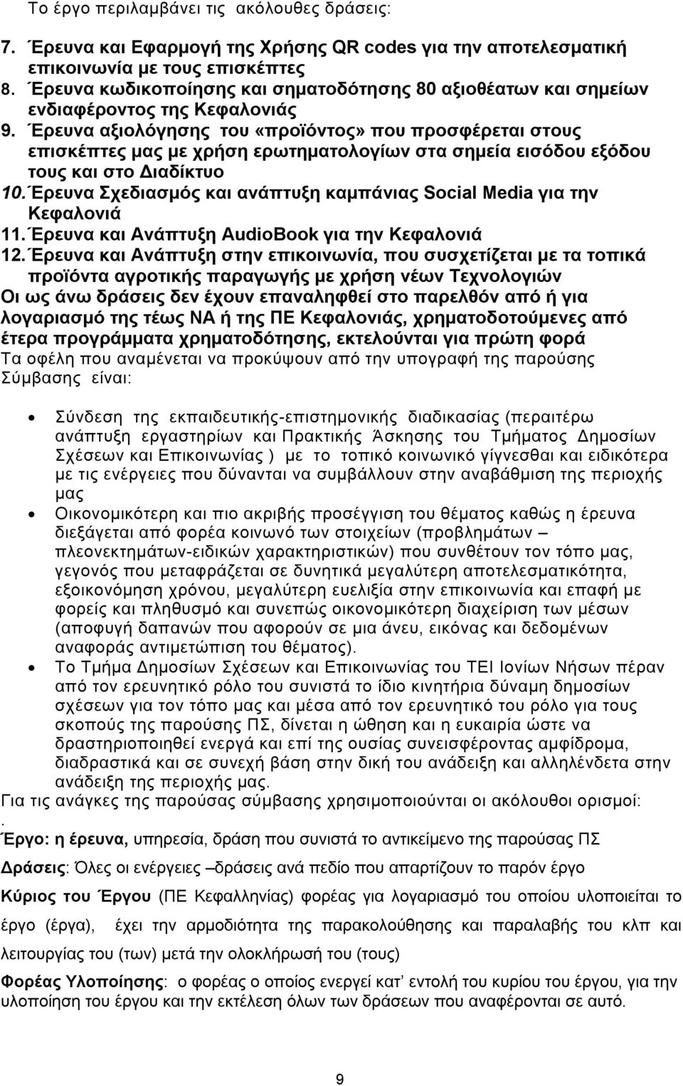 Έρευνα αξιολόγησης του «προϊόντος» που προσφέρεται στους επισκέπτες μας με χρήση ερωτηματολογίων στα σημεία εισόδου εξόδου τους και στο Διαδίκτυο 10.