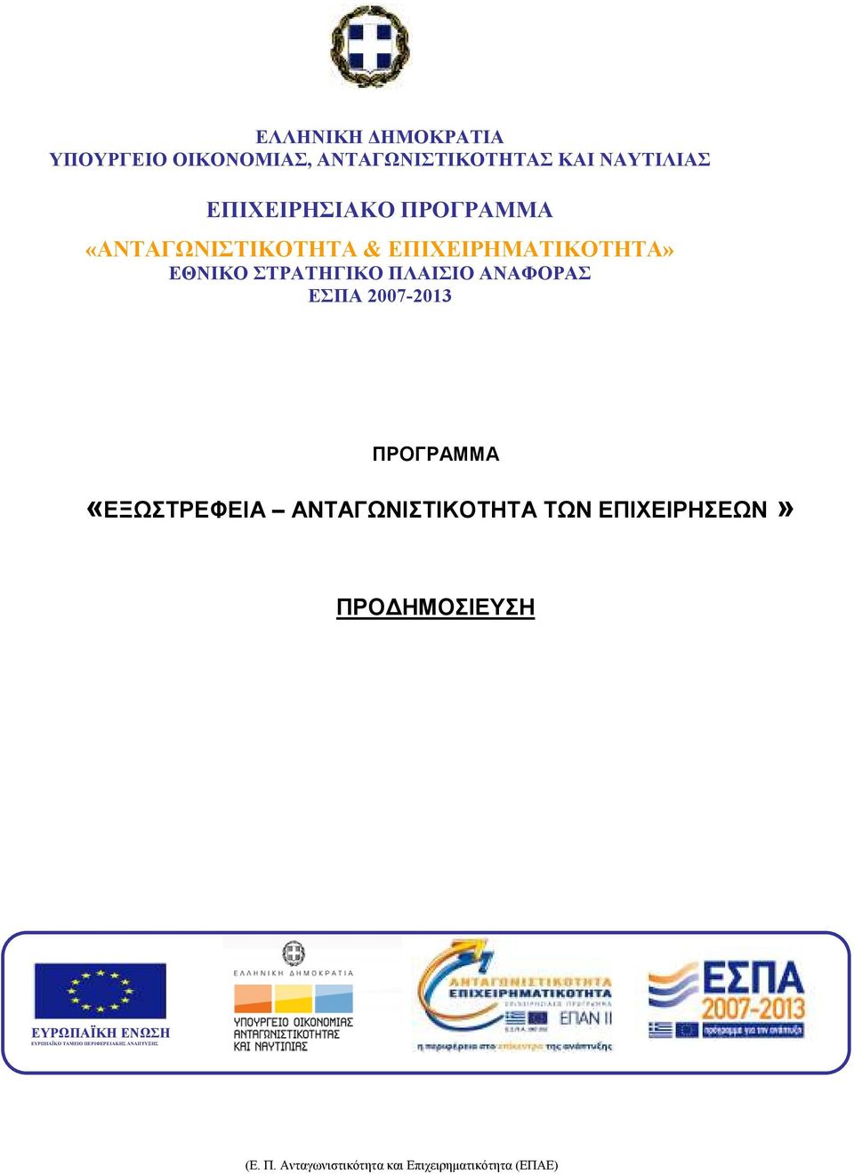 ΑΝΤΑΓΩΝΙΣΤΙΚΟΤΗΤΑ ΕΣΠΑ 2007-2013 ΚΑΙ ΕΠΙΧΕΙΡΗΜΑΤΙΚΟΤΗΤΑ 2007-2013 ΠΡΟΓΡΑΜΜΑ «ΕΞΩΣΤΡΕΦΕΙΑ ΑΝΤΑΓΩΝΙΣΤΙΚΟΤΗΤΑ ΤΩΝ