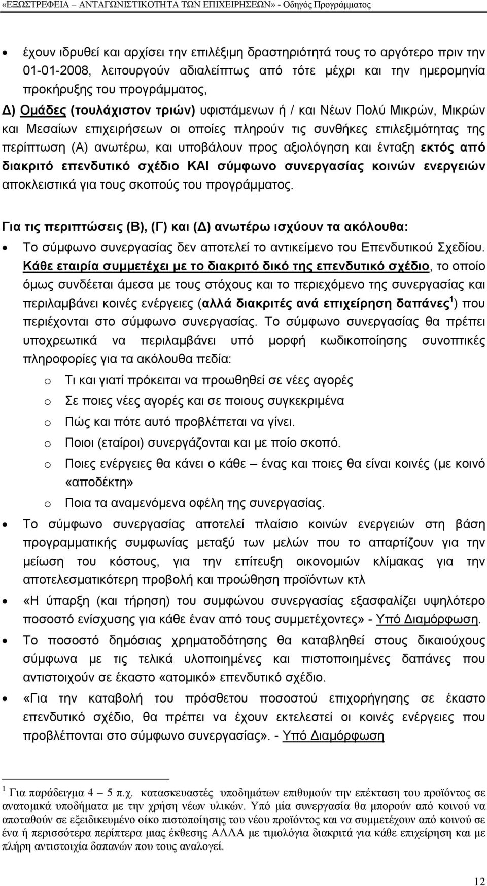 ένταξη εκτός από διακριτό επενδυτικό σχέδιο ΚΑΙ σύµφωνο συνεργασίας κοινών ενεργειών αποκλειστικά για τους σκοπούς του προγράµµατος.