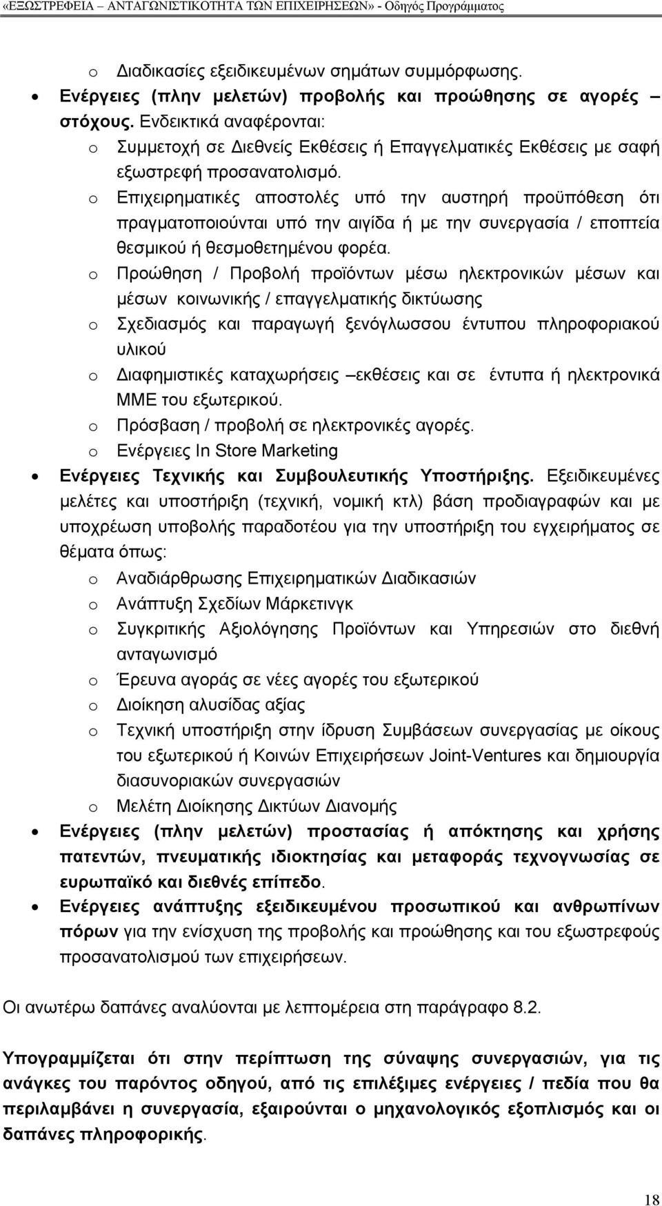 o Επιχειρηµατικές αποστολές υπό την αυστηρή προϋπόθεση ότι πραγµατοποιούνται υπό την αιγίδα ή µε την συνεργασία / εποπτεία θεσµικού ή θεσµοθετηµένου φορέα.