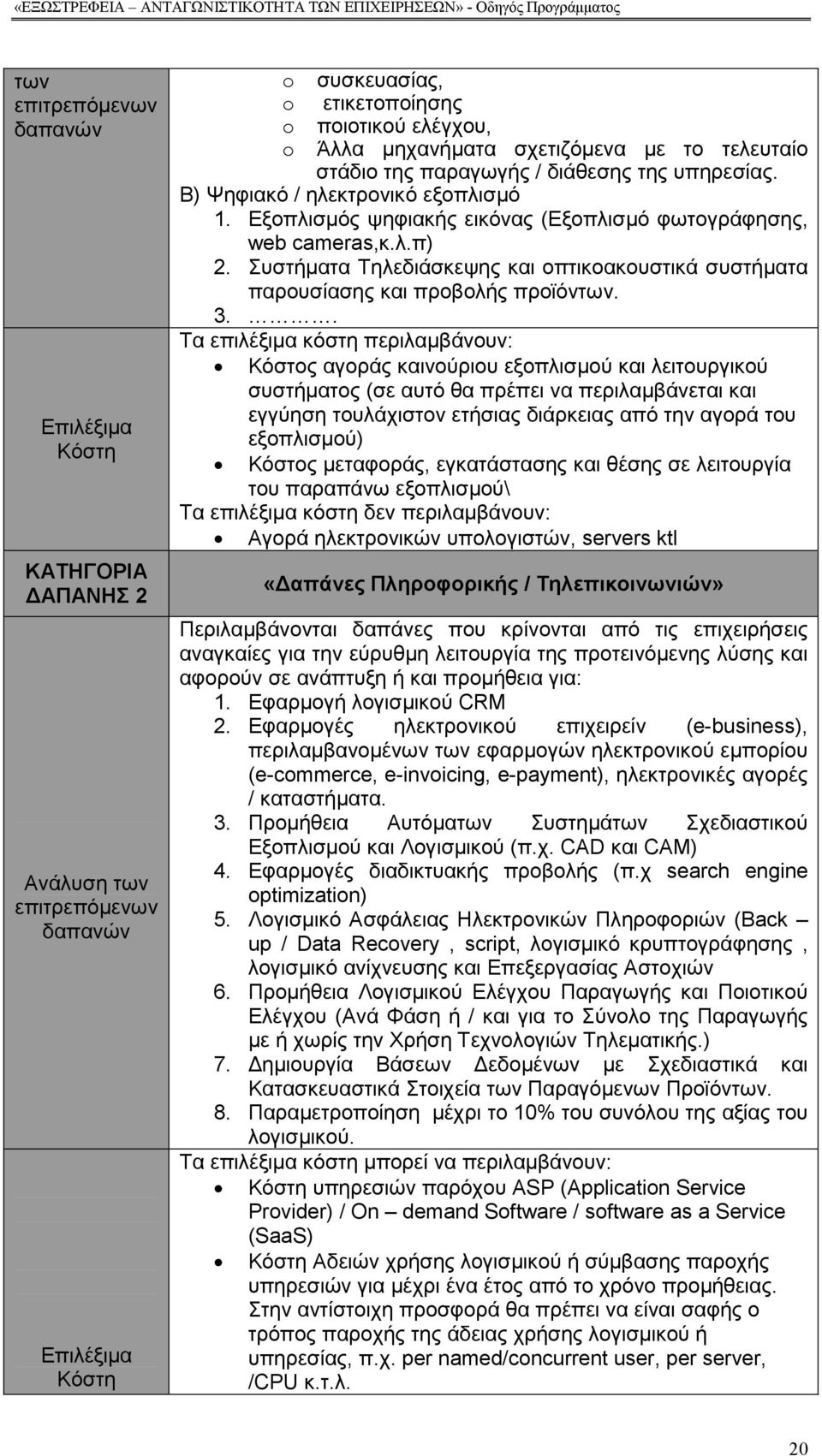 Συστήµατα Τηλεδιάσκεψης και οπτικοακουστικά συστήµατα παρουσίασης και προβολής προϊόντων. 3.