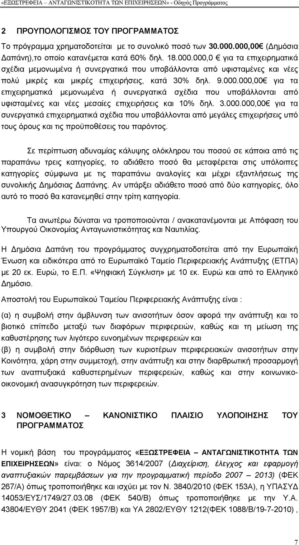 9.000.000,00 για τα επιχειρηµατικά µεµονωµένα ή συνεργατικά σχέδια που υποβάλλονται από υφισταµένες και νέες µεσαίες επιχειρήσεις και 10% δηλ. 3.000.000,00 για τα συνεργατικά επιχειρηµατικά σχέδια που υποβάλλονται από µεγάλες επιχειρήσεις υπό τους όρους και τις προϋποθέσεις του παρόντος.