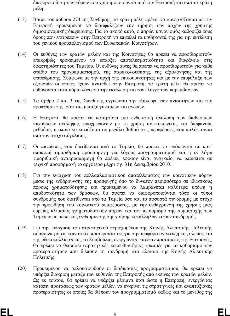 Για το σκοπό αυτό, ο παρών κανονισµός καθορίζει τους όρους που επιτρέπουν στην Επιτροπή να επιτελεί τα καθήκοντά της για την εκτέλεση του γενικού προϋπολογισµού των Ευρωπαϊκών Κοινοτήτων.