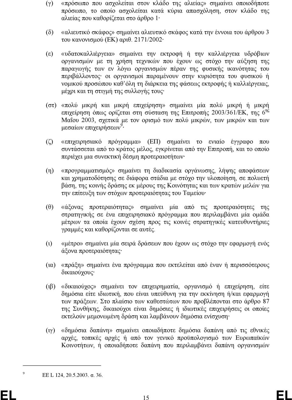 2171/2002 (ε) «υδατοκαλλιέργεια» σηµαίνει την εκτροφή ή την καλλιέργεια υδρόβιων οργανισµών µε τη χρήση τεχνικών που έχουν ως στόχο την αύξηση της παραγωγής των εν λόγω οργανισµών πέραν της φυσικής