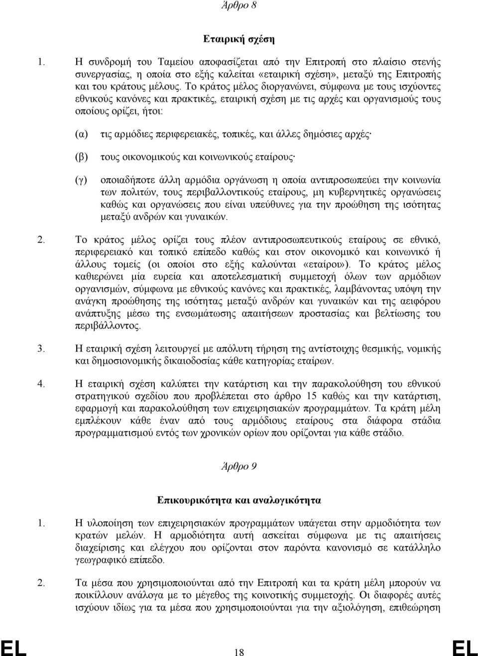 τοπικές, και άλλες δηµόσιες αρχές τους οικονοµικούς και κοινωνικούς εταίρους οποιαδήποτε άλλη αρµόδια οργάνωση η οποία αντιπροσωπεύει την κοινωνία των πολιτών, τους περιβαλλοντικούς εταίρους, µη