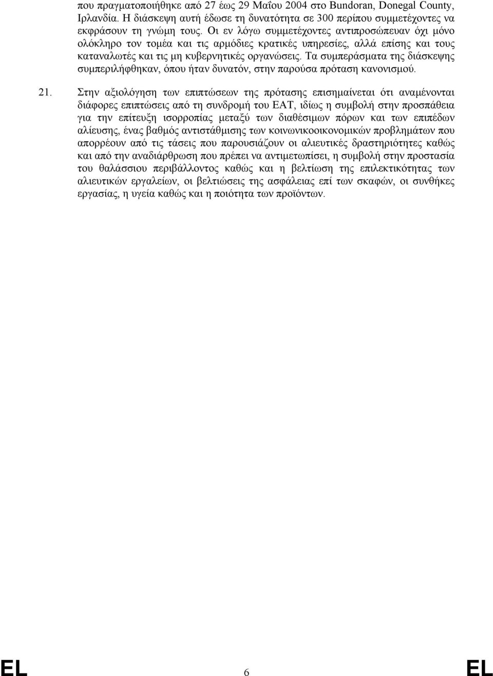 Τα συµπεράσµατα της διάσκεψης συµπεριλήφθηκαν, όπου ήταν δυνατόν, στην παρούσα πρόταση κανονισµού. 21.