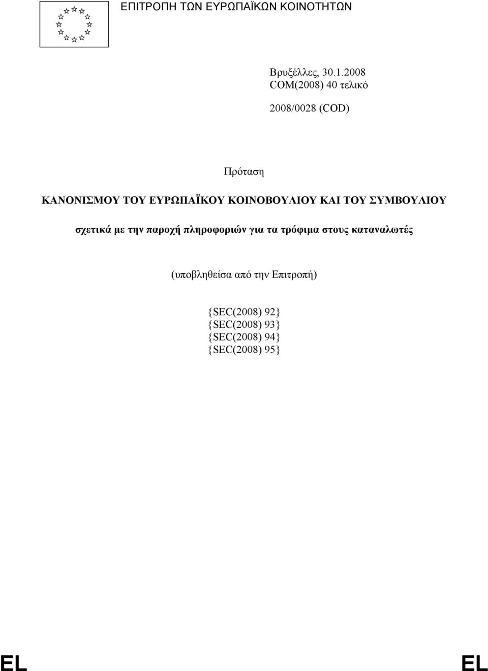 ΚΟΙΝΟΒΟΥΛΙΟΥ ΚΑΙ ΤΟΥ ΣΥΜΒΟΥΛΙΟΥ σχετικά με την παροχή πληροφοριών για τα τρόφιμα