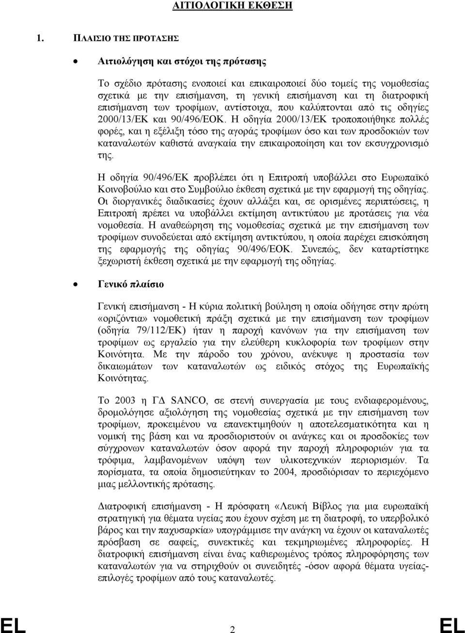 επισήμανση των τροφίμων, αντίστοιχα, που καλύπτονται από τις οδηγίες 2000/13/ΕΚ και 90/496/ΕΟΚ.