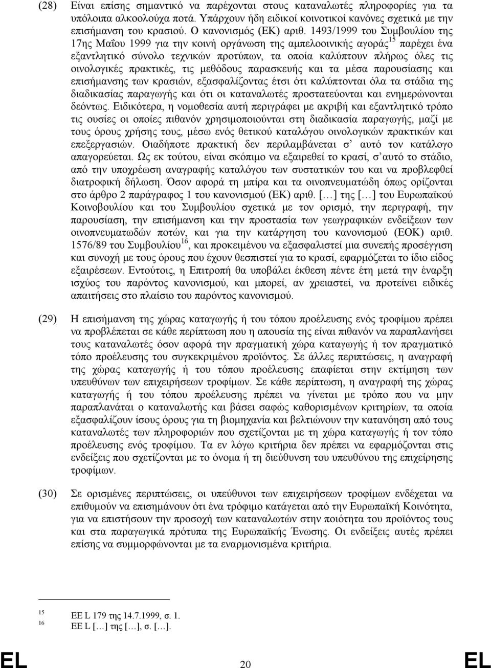 1493/1999 του Συμβουλίου της 17ης Μαΐου 1999 για την κοινή οργάνωση της αμπελοοινικής αγοράς 15 παρέχει ένα εξαντλητικό σύνολο τεχνικών προτύπων, τα οποία καλύπτουν πλήρως όλες τις οινολογικές