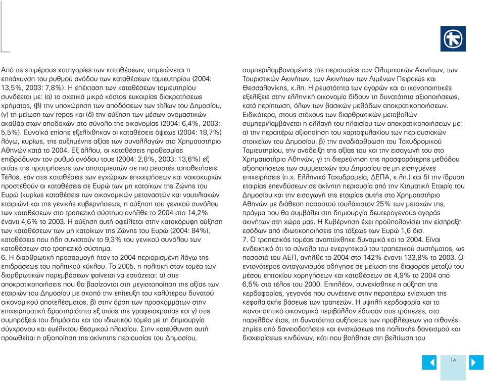 (δ) την αύξηση των μέσων ονομαστικών ακαθάριστων αποδοχών στο σύνολο της οικονομίας (2004: 6,4%, 2003: 5,5%).