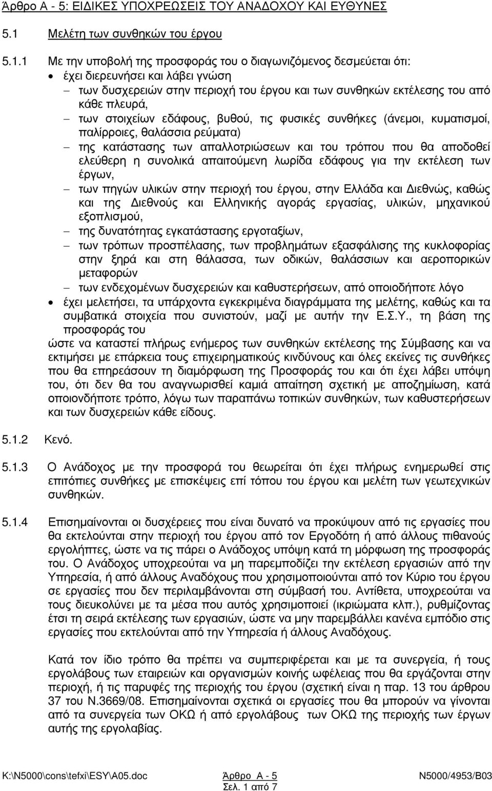 1 Με την υποβολή της προσφοράς του ο διαγωνιζόµενος δεσµεύεται ότι: έχει διερευνήσει και λάβει γνώση των δυσχερειών στην περιοχή του έργου και των συνθηκών εκτέλεσης του από κάθε πλευρά, των