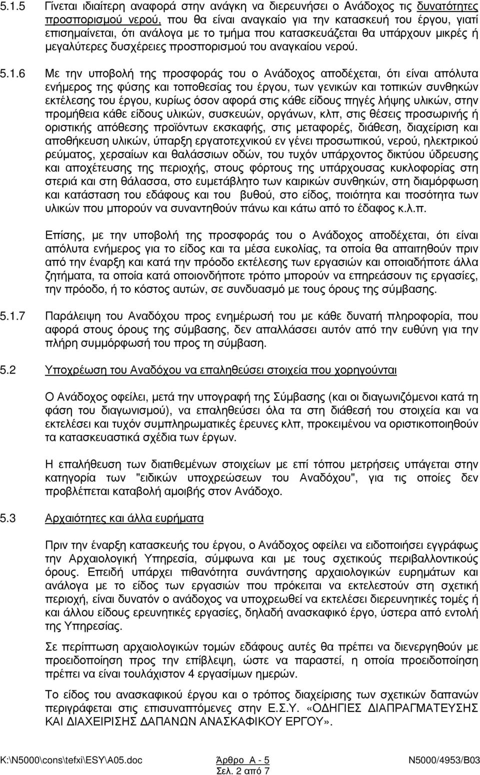 6 Με την υποβολή της προσφοράς του ο Ανάδοχος αποδέχεται, ότι είναι απόλυτα ενήµερος της φύσης και τοποθεσίας του έργου, των γενικών και τοπικών συνθηκών εκτέλεσης του έργου, κυρίως όσον αφορά στις