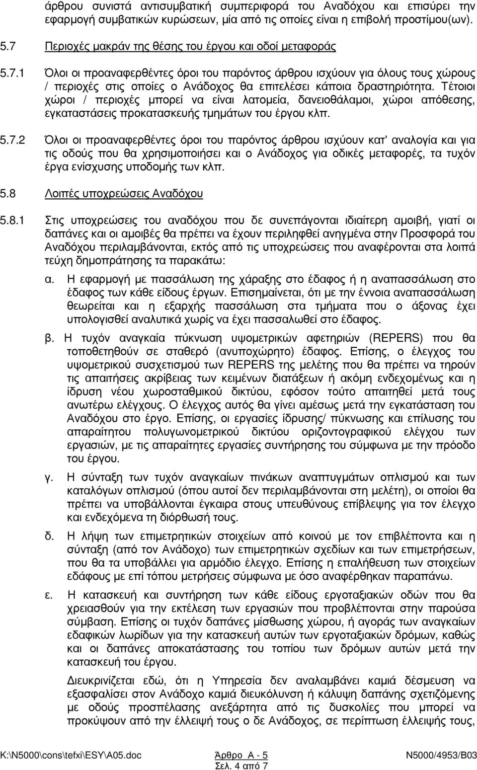 Τέτοιοι χώροι / περιοχές µπορεί να είναι λατοµεία, δανειοθάλαµοι, χώροι απόθεσης, εγκαταστάσεις προκατασκευής τµηµάτων του έργου κλπ. 5.7.