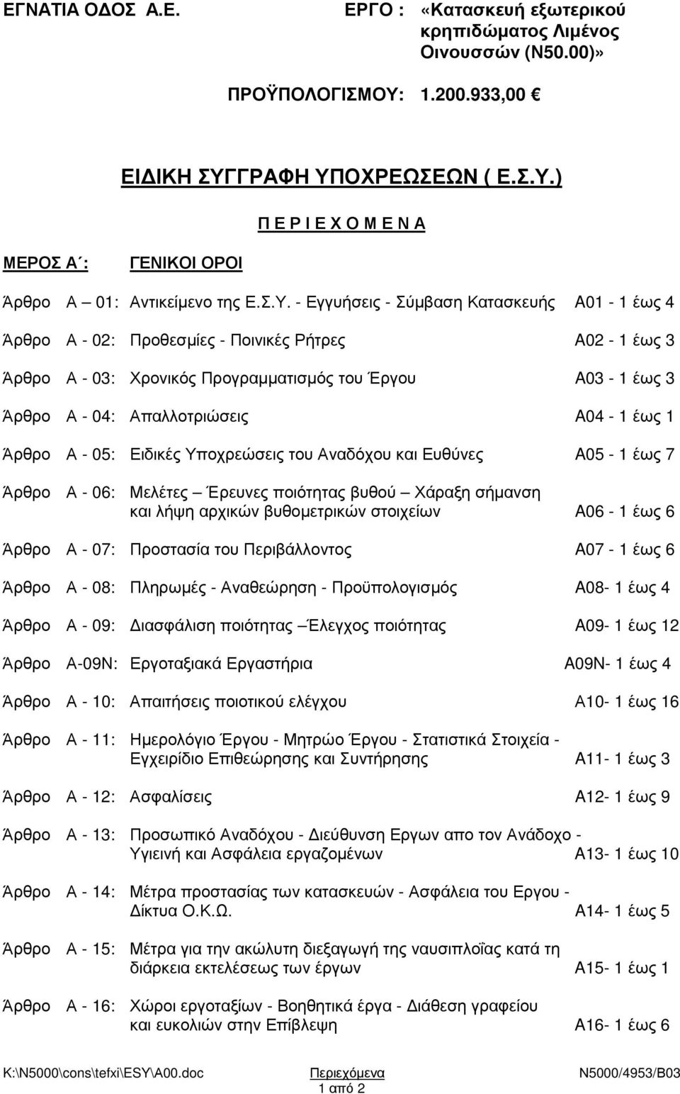 A04-1 έως 1 Άρθρο Α - 05: Ειδικές Υποχρεώσεις του Αναδόχου και Ευθύνες A05-1 έως 7 Άρθρο Α - 06: Μελέτες Έρευνες ποιότητας βυθού Χάραξη σήµανση και λήψη αρχικών βυθοµετρικών στοιχείων A06-1 έως 6