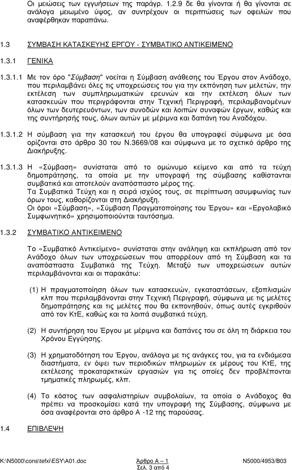 ερευνών και την εκτέλεση όλων των κατασκευών που περιγράφονται στην Τεχνική Περιγραφή, περιλαµβανοµένων όλων των δευτερευόντων, των συνοδών και λοιπών συναφών έργων, καθώς και της συντήρησής τους,