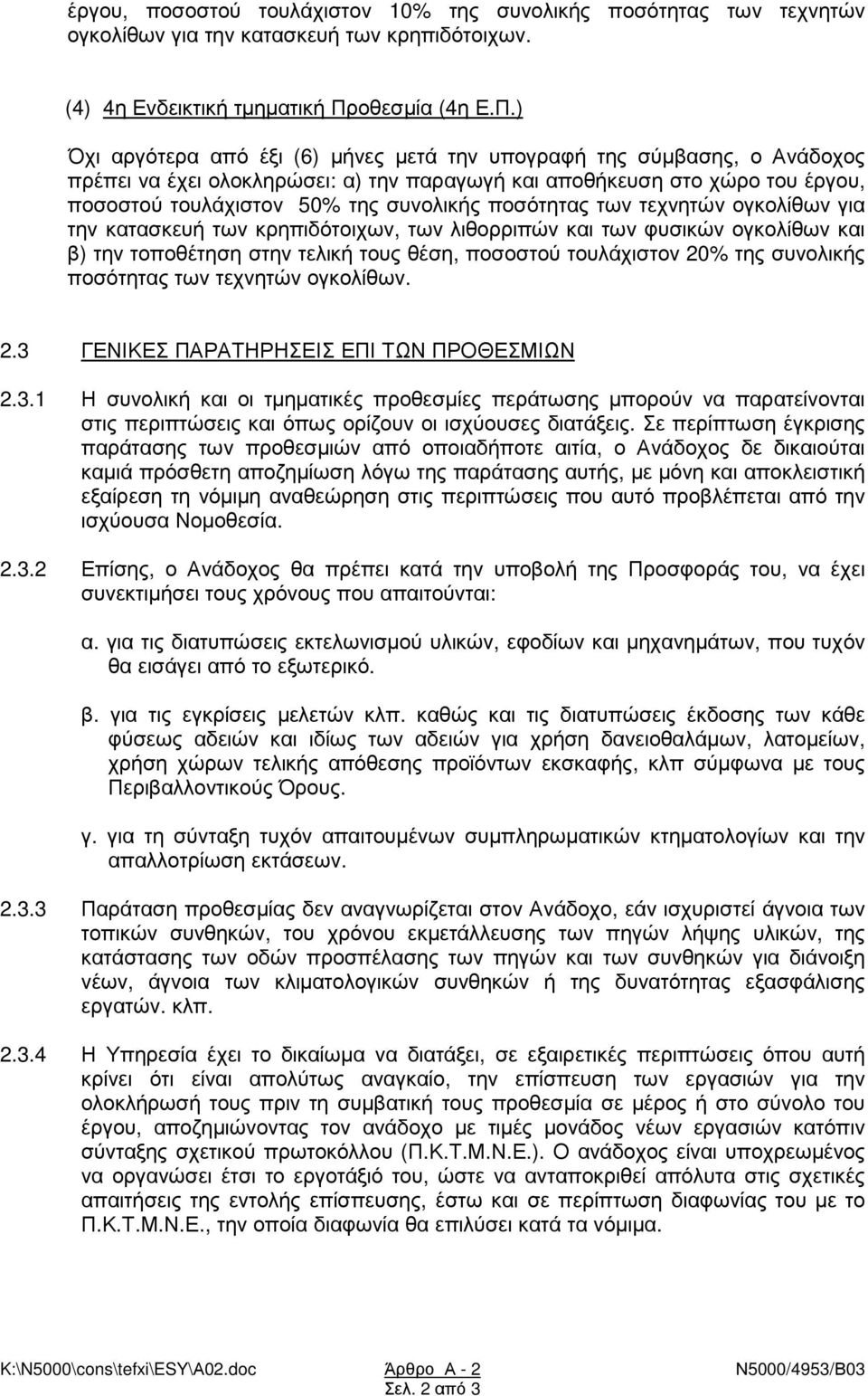 ) Όχι αργότερα από έξι (6) µήνες µετά την υπογραφή της σύµβασης, ο Ανάδοχος πρέπει να έχει ολοκληρώσει: α) την παραγωγή και αποθήκευση στο χώρο του έργου, ποσοστού τουλάχιστον 50% της συνολικής