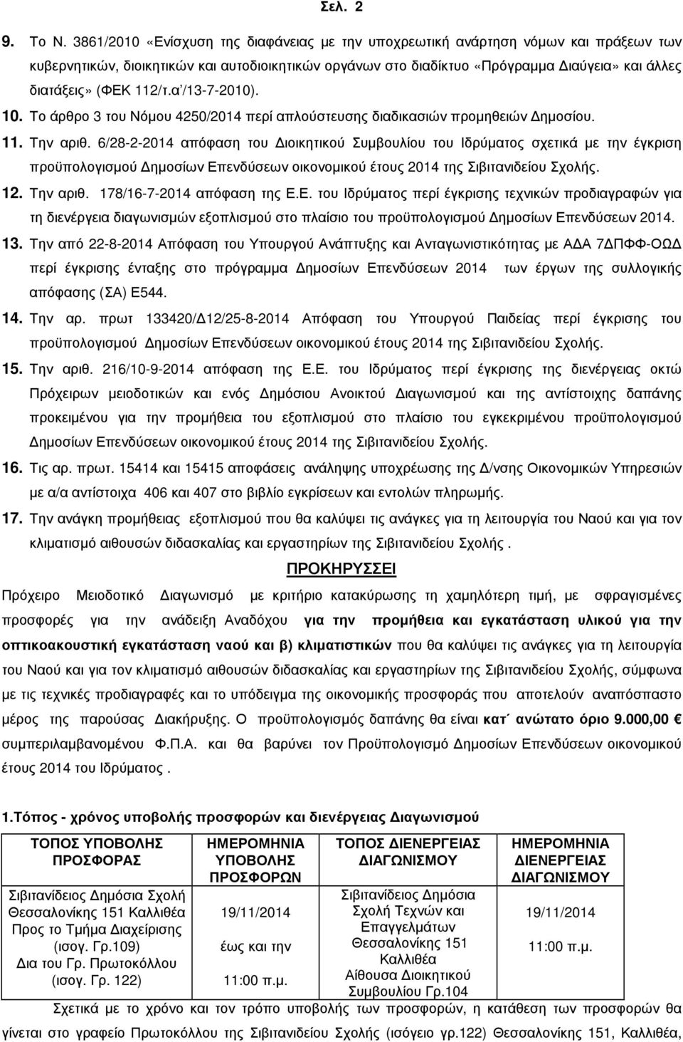 112/τ.α /13-7-2010). 10. Το άρθρο 3 του Νόµου 4250/2014 περί απλούστευσης διαδικασιών προµηθειών ηµοσίου. 11. Την αριθ.