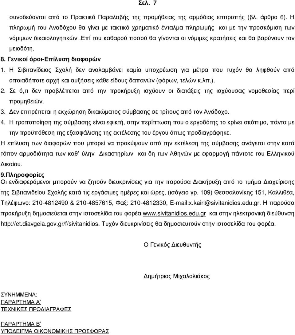 επί του καθαρού ποσού θα γίνονται οι νόµιµες κρατήσεις και θα βαρύνουν τον µειοδότη. 8. Γενικοί όροι-επίλυση διαφορών 1.