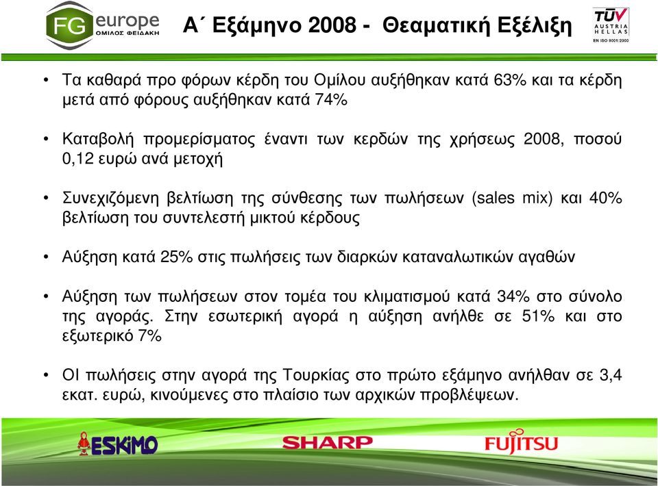 κέρδους Αύξηση κατά 25% στις πωλήσεις των διαρκών καταναλωτικών αγαθών Αύξηση των πωλήσεων στον τοµέα του κλιµατισµού κατά 34% στο σύνολο της αγοράς.