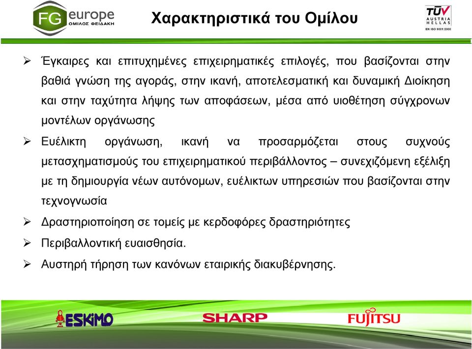 στους συχνούς µετασχηµατισµούς του επιχειρηµατικού περιβάλλοντος συνεχιζόµενη εξέλιξη µε τη δηµιουργία νέων αυτόνοµων, ευέλικτων υπηρεσιών που