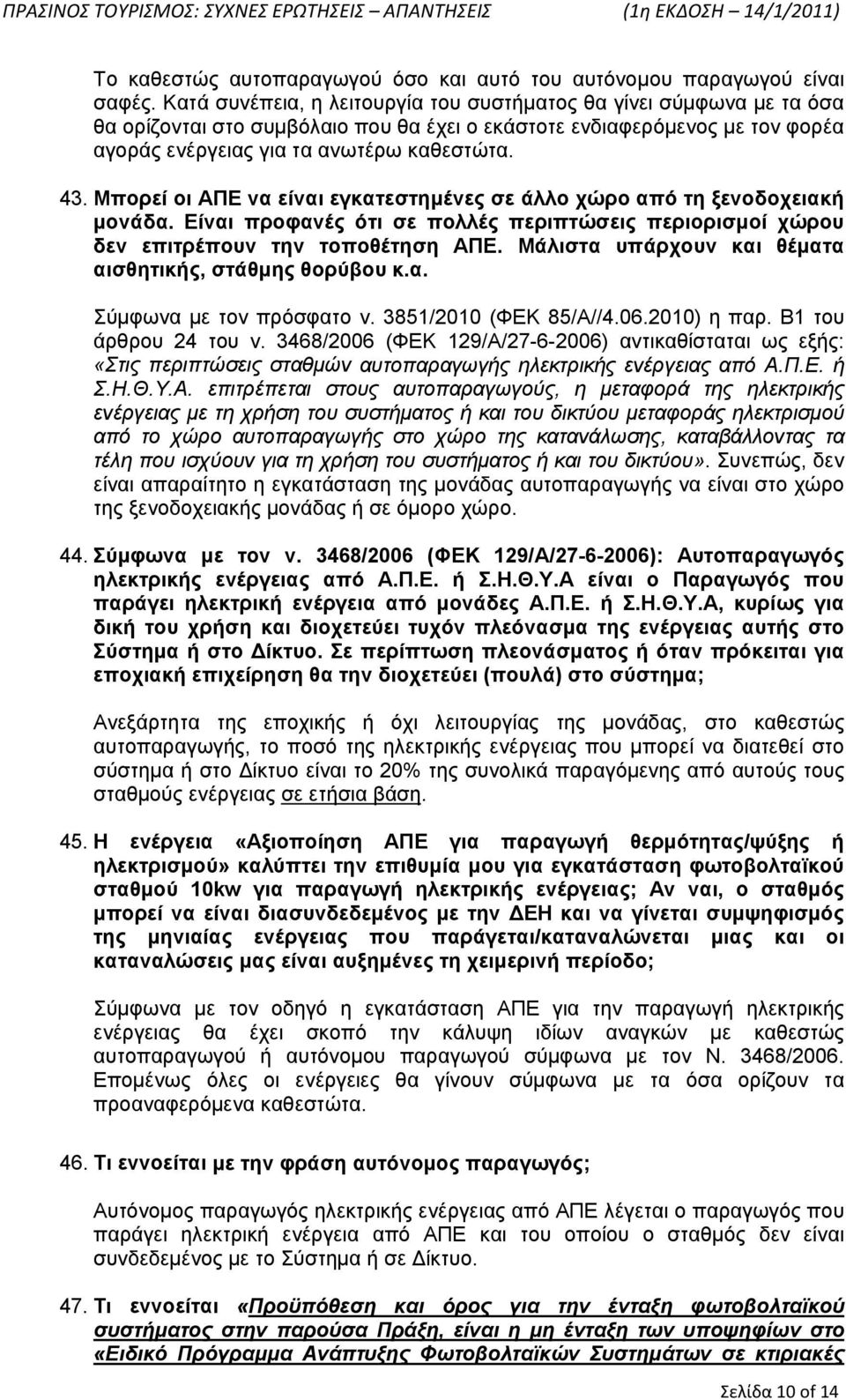 Μπορεί οι ΑΠΕ να είναι εγκατεστημένες σε άλλο χώρο από τη ξενοδοχειακή μονάδα. Είναι προφανές ότι σε πολλές περιπτώσεις περιορισμοί χώρου δεν επιτρέπουν την τοποθέτηση ΑΠΕ.