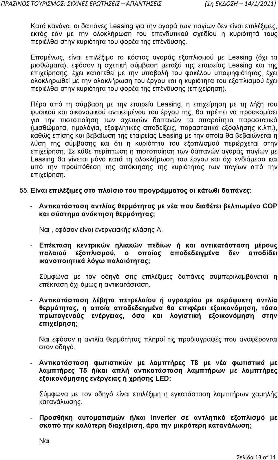 φακέλου υποψηφιότητας, έχει ολοκληρωθεί με την ολοκλήρωση του έργου και η κυριότητα του εξοπλισμού έχει περιέλθει στην κυριότητα του φορέα της επένδυσης (επιχείρηση).