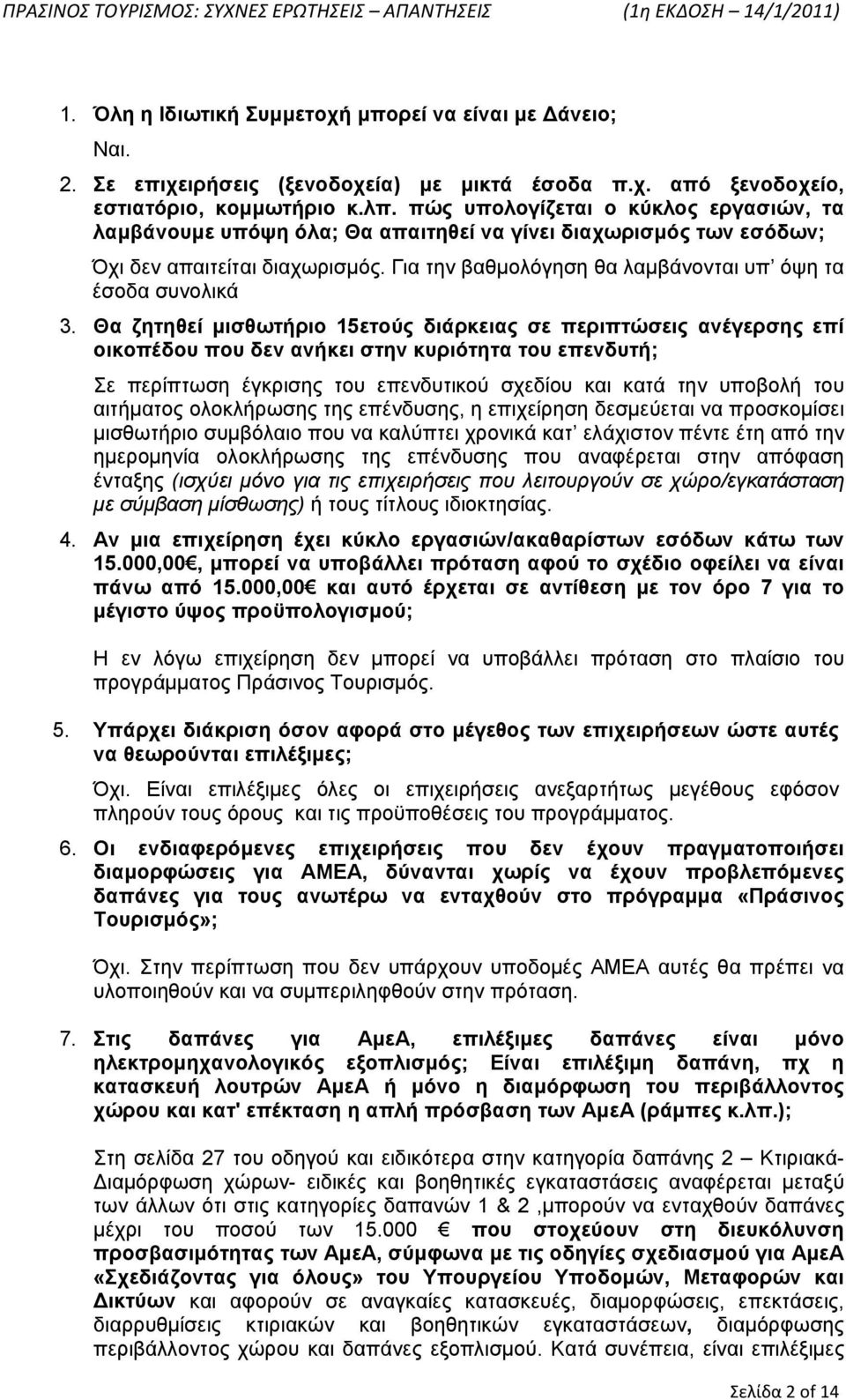 Για την βαθμολόγηση θα λαμβάνονται υπ όψη τα έσοδα συνολικά 3.