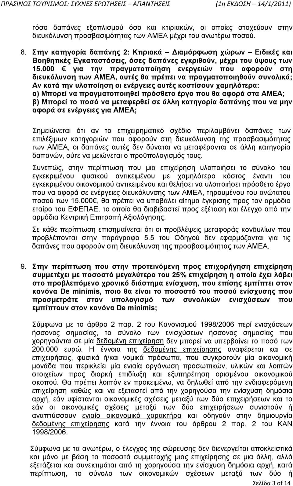 000 για την πραγματοποίηση ενεργειών που αφορούν στη διευκόλυνση των ΑΜΕΑ, αυτές θα πρέπει να πραγματοποιηθούν συνολικά; Αν κατά την υλοποίηση οι ενέργειες αυτές κοστίσουν χαμηλότερα: α) Μπορεί να