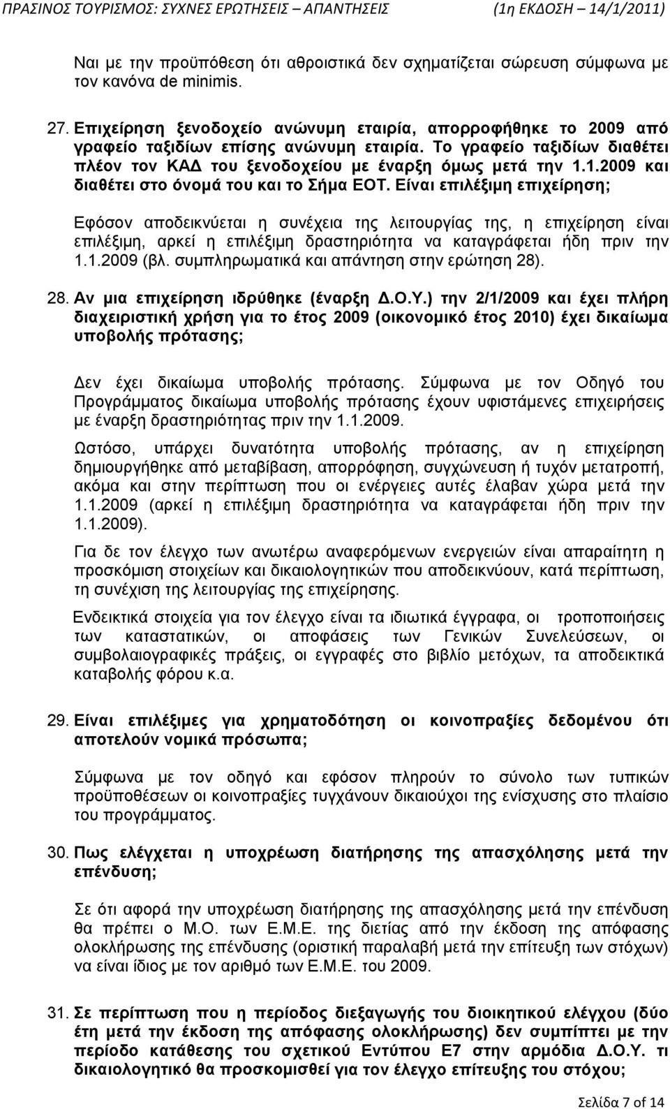 1.2009 και διαθέτει στο όνομά του και το Σήμα ΕΟΤ.