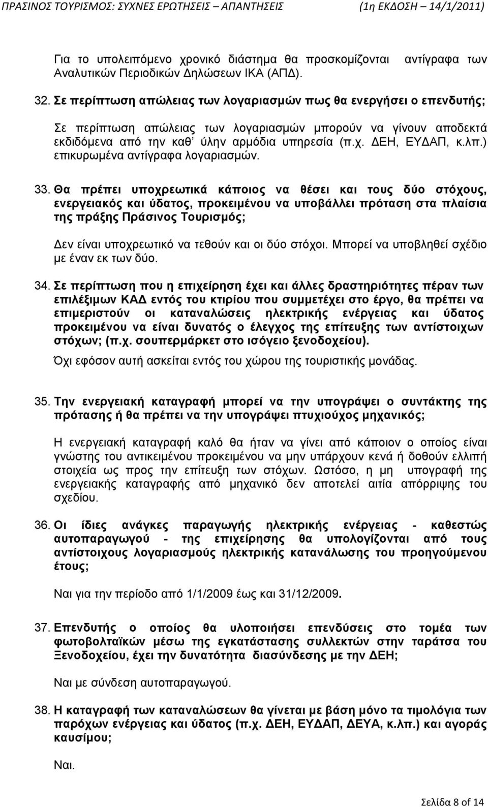 λπ.) επικυρωμένα αντίγραφα λογαριασμών. 33.