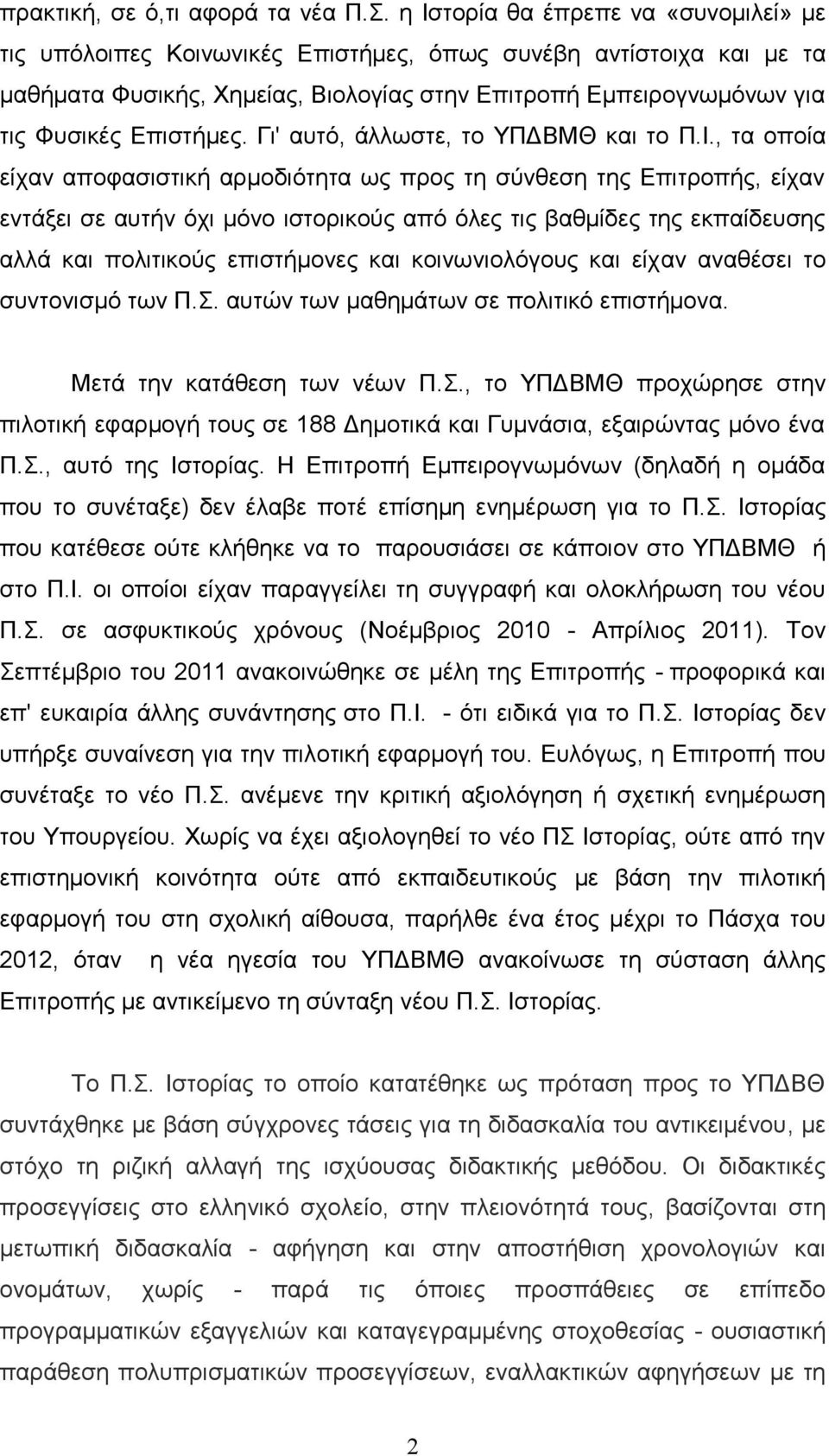 Γι' αυτό, άλλωστε, το ΥΠΔΒΜΘ και το Π.Ι.