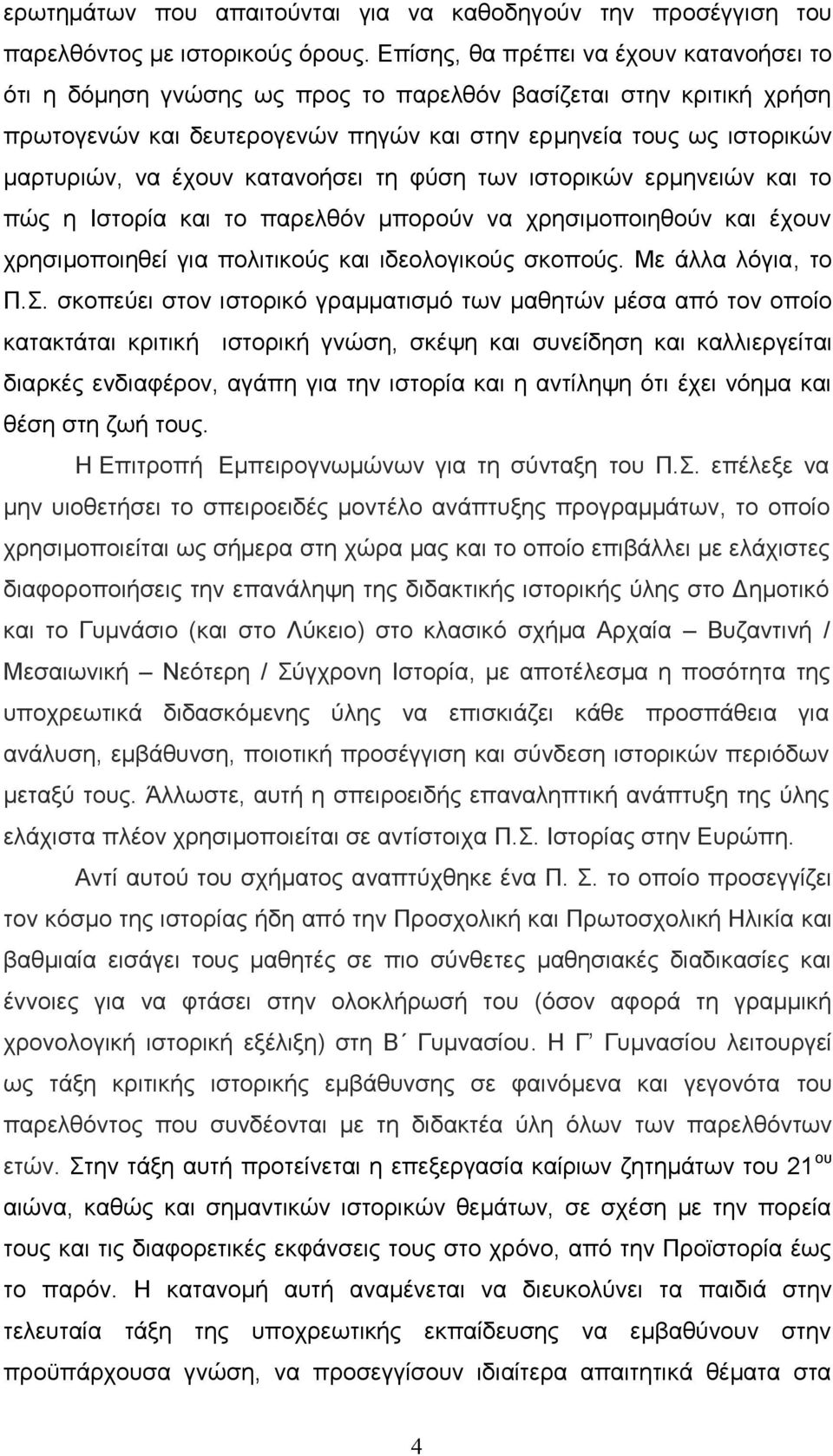 κατανοήσει τη φύση των ιστορικών ερμηνειών και το πώς η Ιστορία και το παρελθόν μπορούν να χρησιμοποιηθούν και έχουν χρησιμοποιηθεί για πολιτικούς και ιδεολογικούς σκοπούς. Με άλλα λόγια, το Π.Σ.