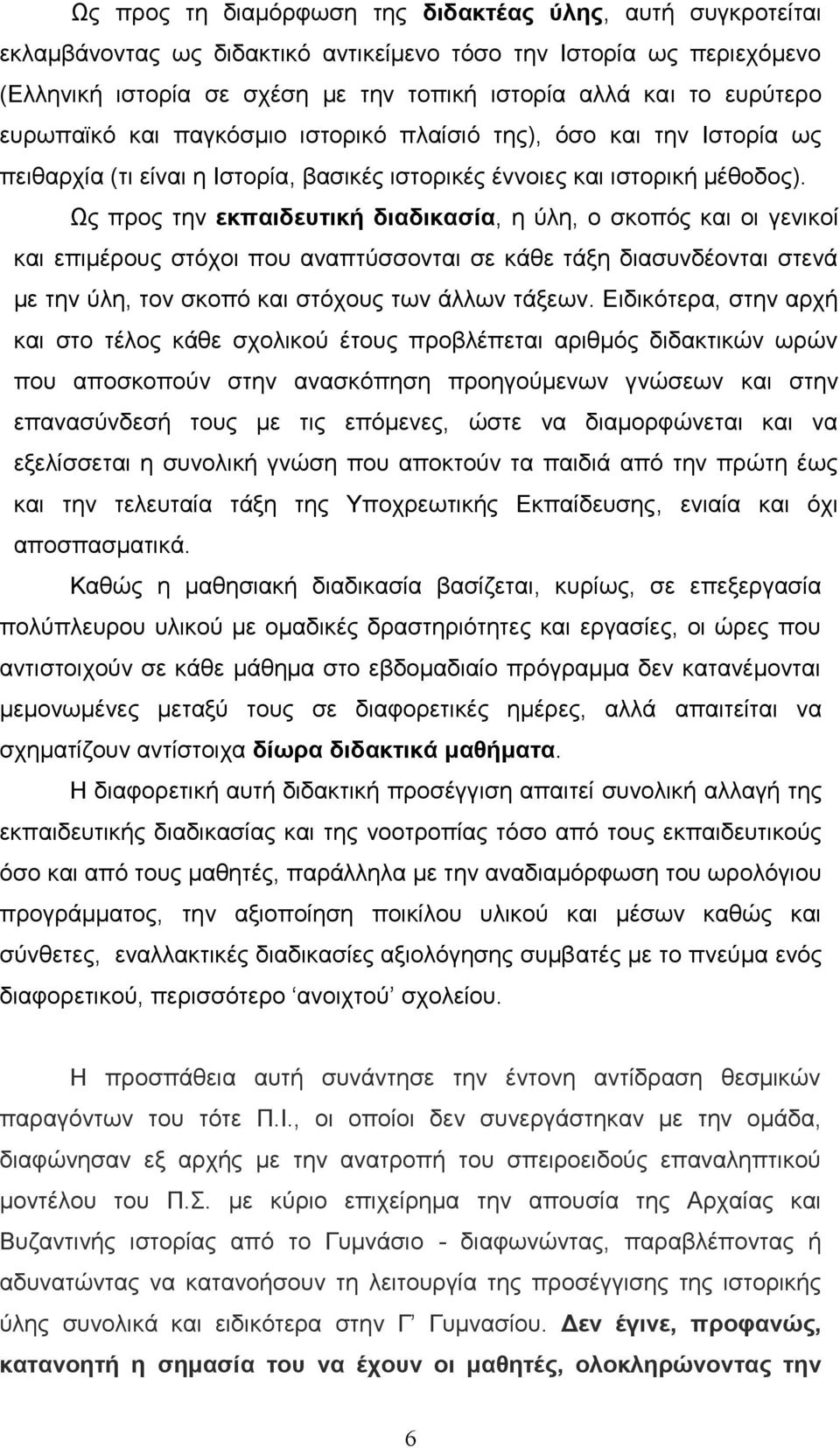 Ως προς την εκπαιδευτική διαδικασία, η ύλη, ο σκοπός και οι γενικοί και επιμέρους στόχοι που αναπτύσσονται σε κάθε τάξη διασυνδέονται στενά με την ύλη, τον σκοπό και στόχους των άλλων τάξεων.