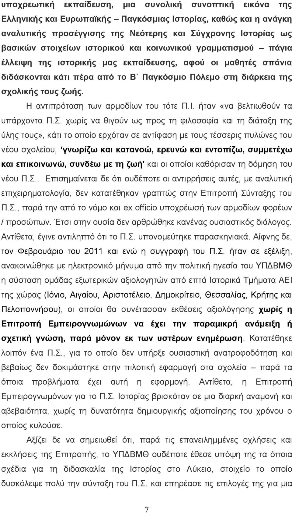 Η αντιπρόταση των αρμοδίων του τότε Π.Ι. ήταν «να βελτιωθούν τα υπάρχοντα Π.Σ.