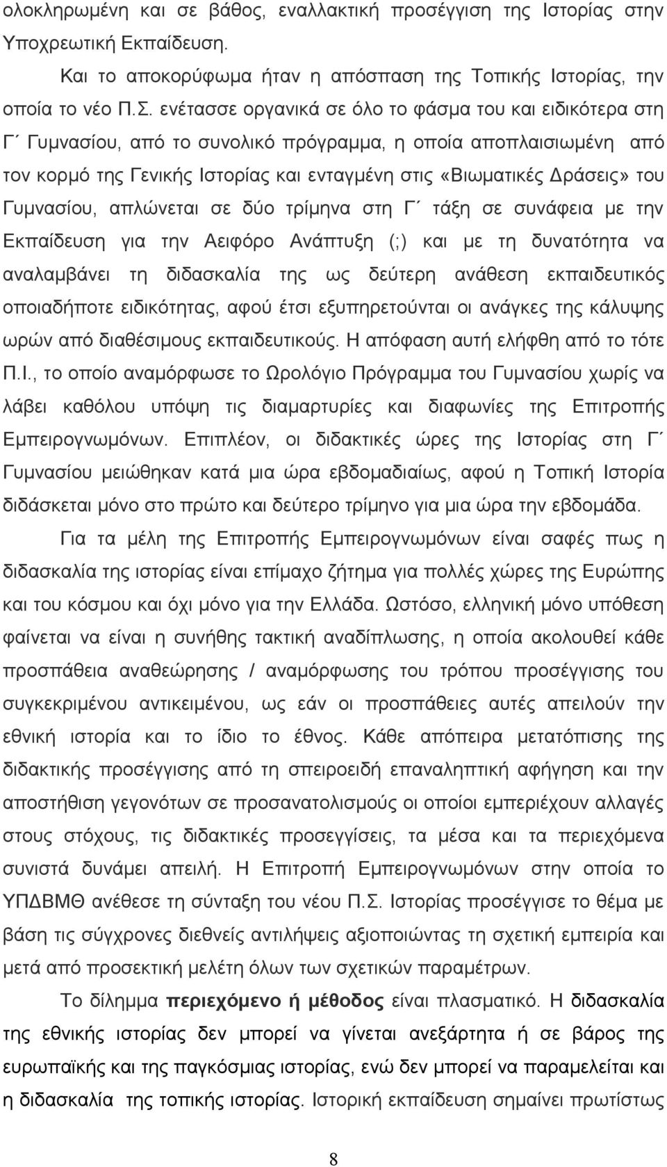 Γυμνασίου, απλώνεται σε δύο τρίμηνα στη Γ τάξη σε συνάφεια με την Εκπαίδευση για την Αειφόρο Ανάπτυξη (;) και με τη δυνατότητα να αναλαμβάνει τη διδασκαλία της ως δεύτερη ανάθεση εκπαιδευτικός