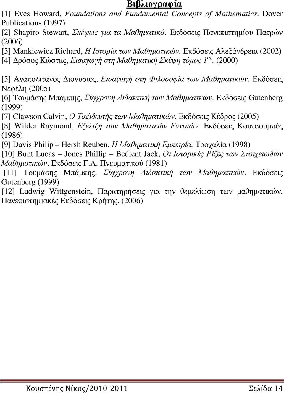 (2000) [5] Αναπολιτάνος ιονύσιος, Εισαγωγή στη Φιλοσοφία των Μαθηµατικών. Εκδόσεις Νεφέλη (2005) [6] Τουµάσης Μπάµπης, Σύγχρονη ιδακτική των Μαθηµατικών.