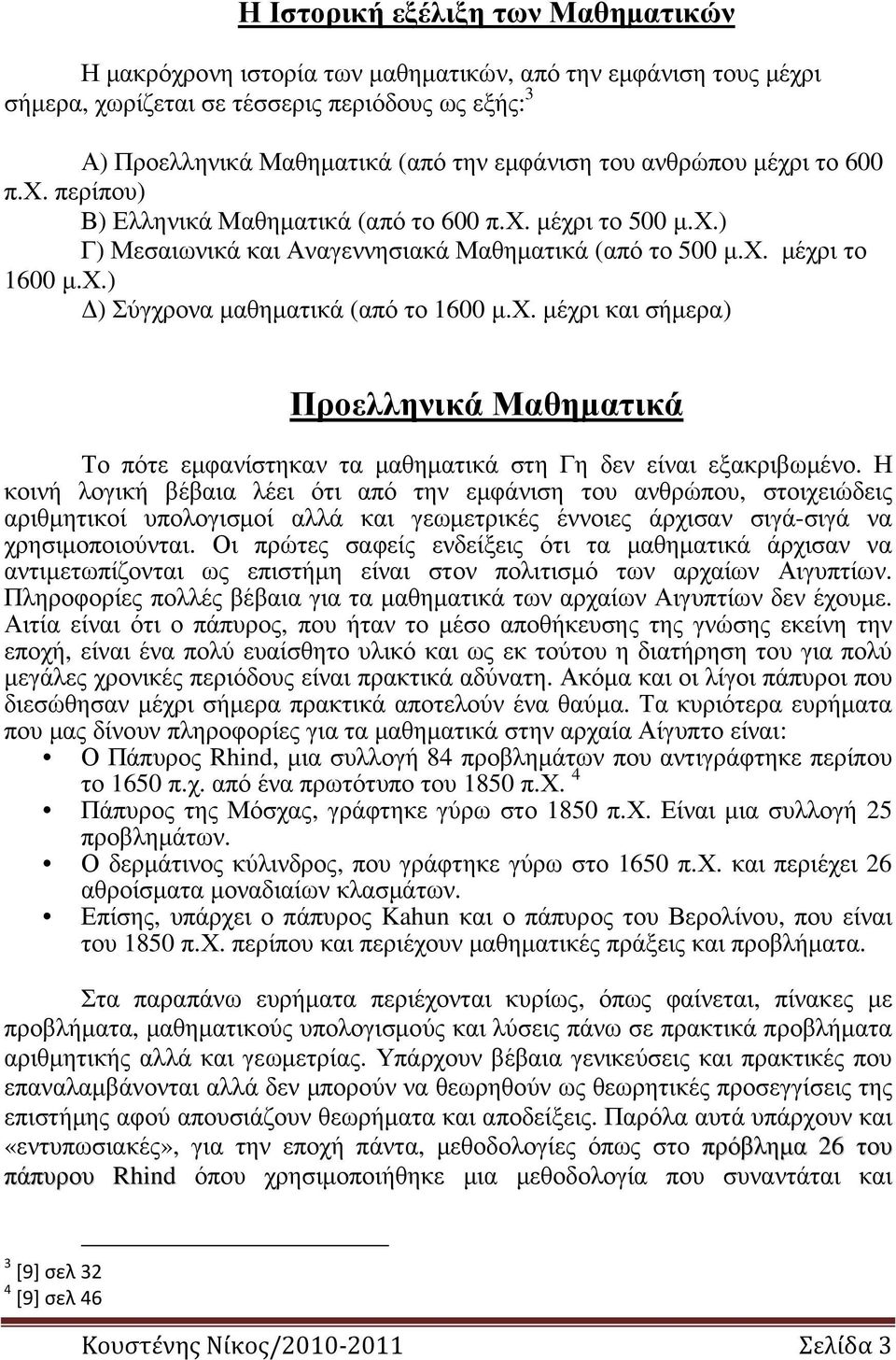 χ. µέχρι και σήµερα) Προελληνικά Μαθηµατικά Το πότε εµφανίστηκαν τα µαθηµατικά στη Γη δεν είναι εξακριβωµένο.